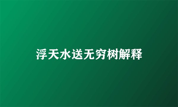 浮天水送无穷树解释