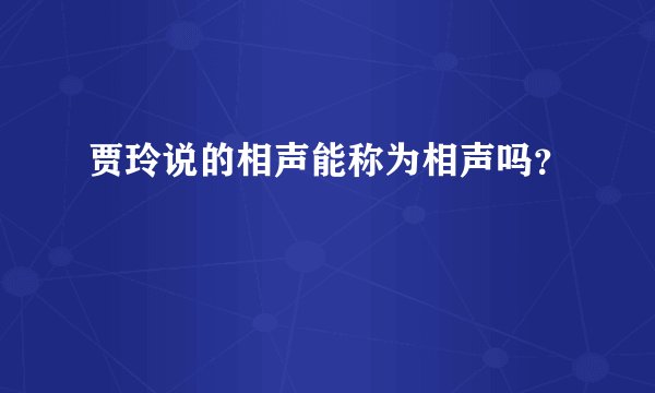 贾玲说的相声能称为相声吗?