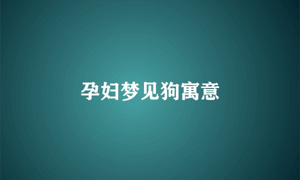 孕妇梦见狗寓意