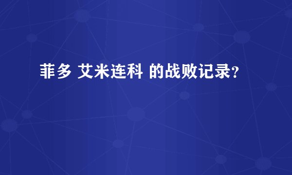 菲多 艾米连科 的战败记录？
