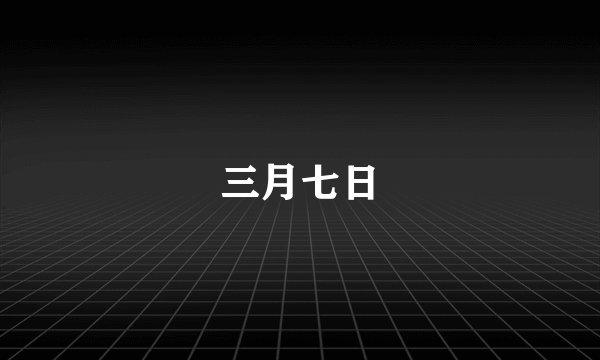 三月七日