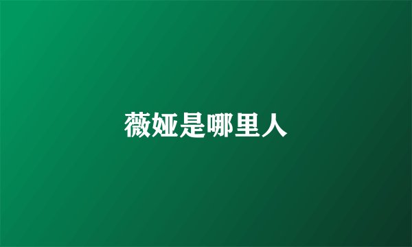 薇娅是哪里人