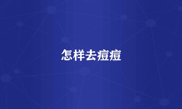 怎样去痘痘