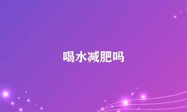 喝水减肥吗