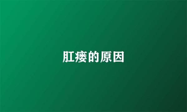 肛瘘的原因