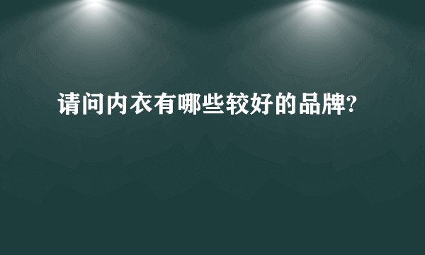 请问内衣有哪些较好的品牌?
