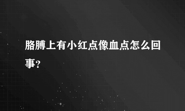 胳膊上有小红点像血点怎么回事？