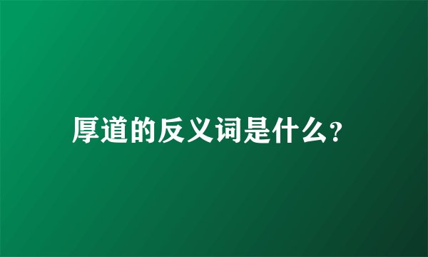 厚道的反义词是什么?