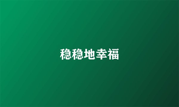 稳稳地幸福