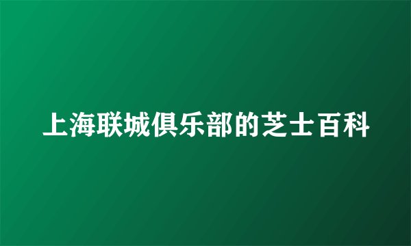 上海联城俱乐部的芝士百科