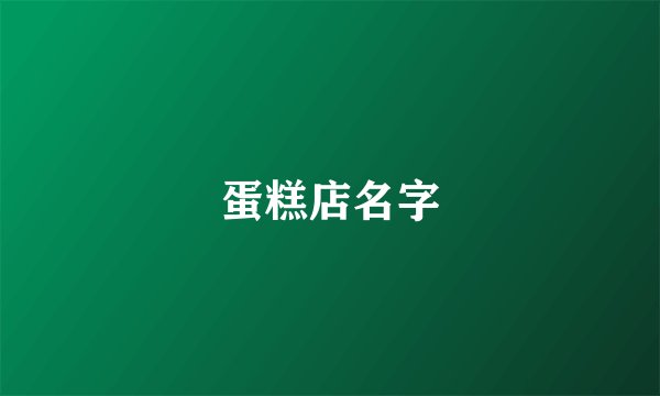 蛋糕店名字