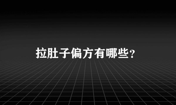 拉肚子偏方有哪些？