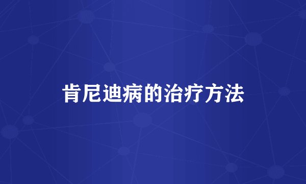 肯尼迪病的治疗方法