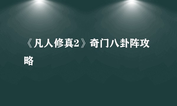 《凡人修真2》奇门八卦阵攻略