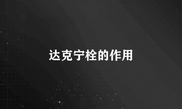 达克宁栓的作用