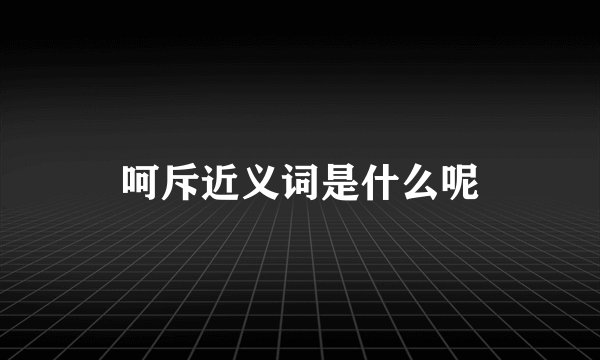呵斥近义词是什么呢