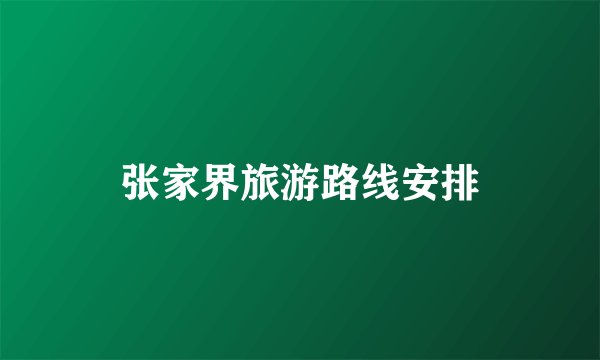 张家界旅游路线安排