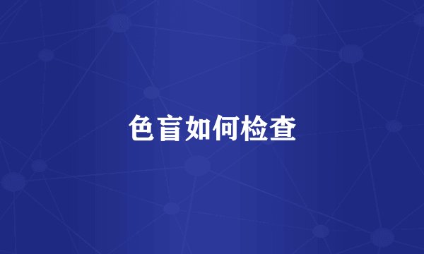 色盲如何检查