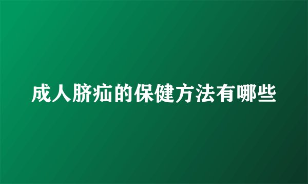 成人脐疝的保健方法有哪些