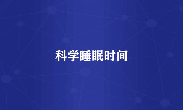 科学睡眠时间