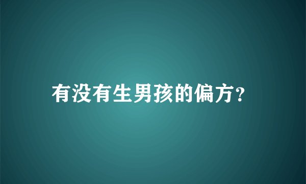 有没有生男孩的偏方？