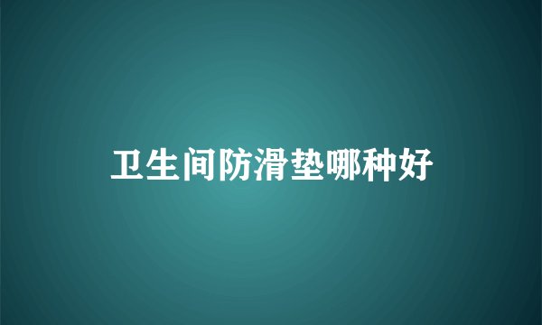 卫生间防滑垫哪种好