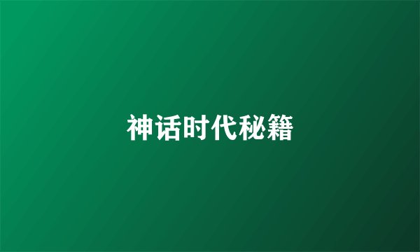 神话时代秘籍