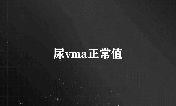尿vma正常值