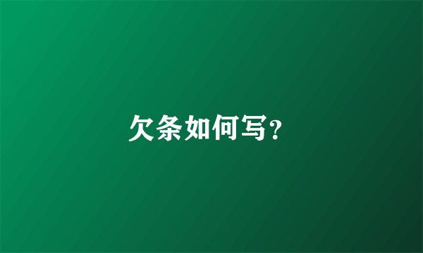 欠条如何写？