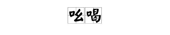 “敏捷、清澈、吆喝”的近义词的近义词分别是什么？