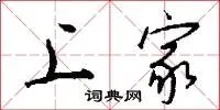 上家