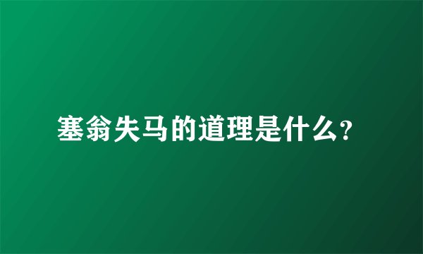 塞翁失马的道理是什么?