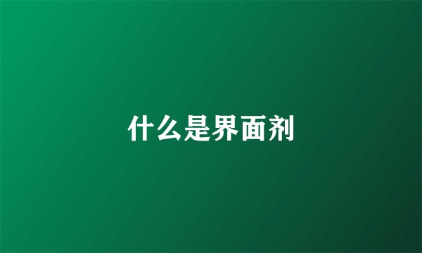 什么是界面剂