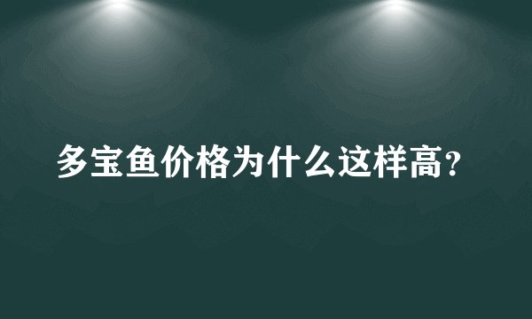 多宝鱼价格为什么这样高？