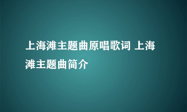 上海滩主题曲原唱歌词 上海滩主题曲简介