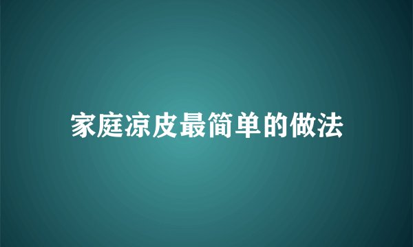 家庭凉皮最简单的做法