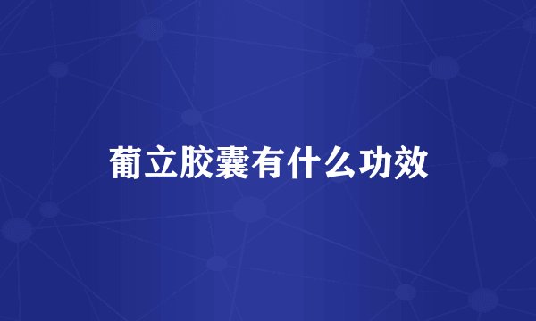 葡立胶囊有什么功效