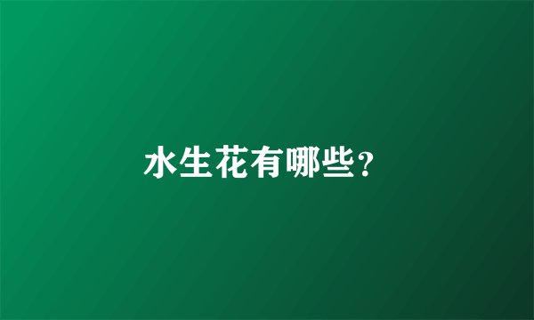 水生花有哪些？