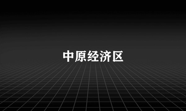 中原经济区