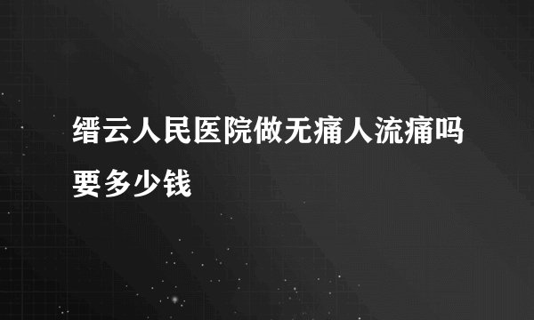 缙云人民医院做无痛人流痛吗要多少钱
