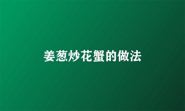 姜葱炒花蟹的做法