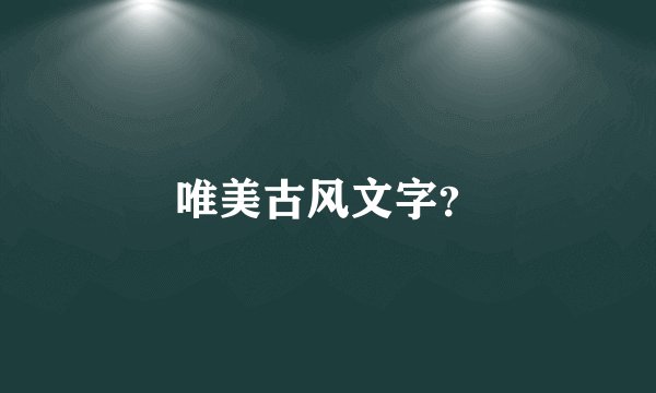 唯美古风文字？