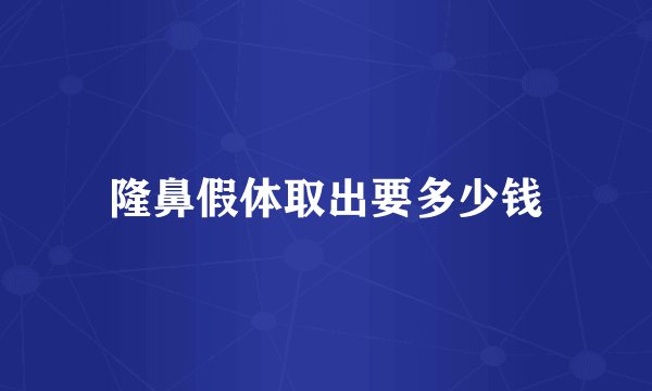 隆鼻假体取出要多少钱