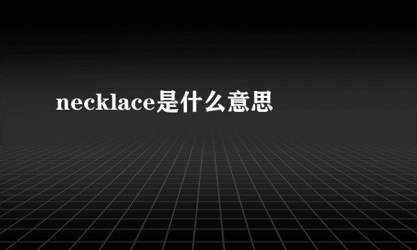 necklace是什么意思