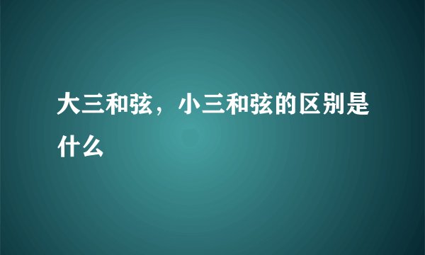 大三和弦，小三和弦的区别是什么