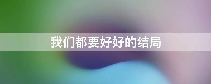 我们都要好好的结局