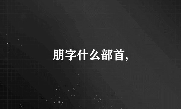 朋字什么部首,
