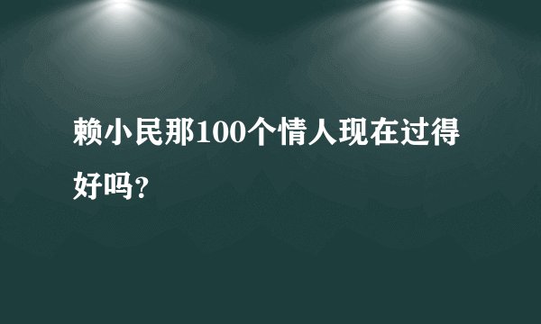 赖小民那100个情人现在过得好吗?
