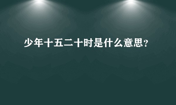 少年十五二十时是什么意思？