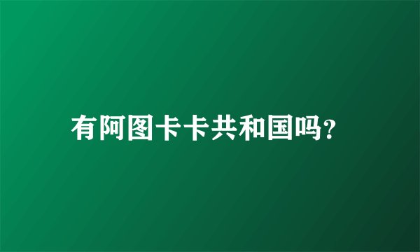 有阿图卡卡共和国吗？